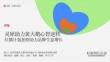 黃天鵝小紅書種草內容營銷方案