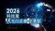 2026科技業人才白皮書-企業版
