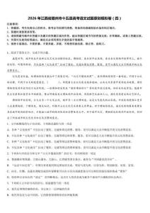 2026年江西省贛州市十五縣高考語文試題原創模擬卷（四）含解析