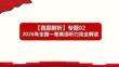 2026年全國一卷高考英語聽力試題答案講解課件