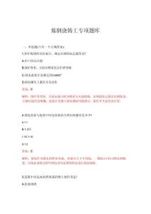 2026年煉鋼澆鑄工專項(xiàng)題庫(kù)