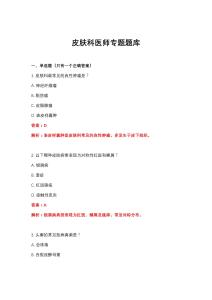 2026年皮肤科医师专题题库