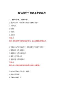2026年磁記錄材料制造工專題題庫