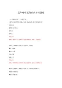 2026年老年呼吸系統(tǒng)疾病護理押題題庫