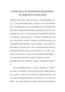 中樞神經系統中蛋白質乳酸化修飾調控神經細胞功能及細胞間相互作用的研究進展