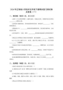 2026年遼海版小學美術五年級下冊期末復習測試卷及答案（二套）