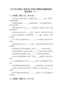 2026年遼海版小學美術六年級下冊期末質量檢測試卷及答案（二套）