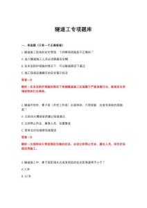 2026年隧道工專項題庫
