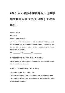 2026年人教版小學四年級下冊數學期末四則運算專項復習卷（含答案解析）