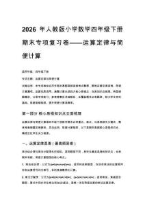 2026年人教版小學數學四年級下冊期末專項復習卷——運算定律與簡便計算附答案2