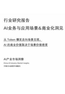 行業研究報告：AI業務與應用場景商業化洞見