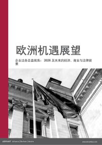 2026欧洲机遇展望白皮书