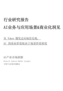 行業研究報告：AI業務與應用場景商業化洞見