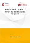 2025年中國135-三嗪-246-三酮行業市場前景預測及投資價值評估分析報告