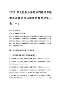 2026年人教版小學數學四年級下冊期末運算定律與簡便計算專項復習卷附答案（五套）