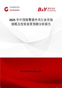 2025年中國報警器外殼行業市場規模及投資前景預測分析報告