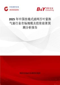 2025年中國掛墻式濾網百葉窗換氣扇行業市場規模及投資前景預測分析報告