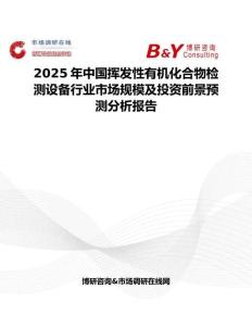 2025年中国挥发性有机化合物检测设备行业市场规模及投资前景预测分析报告