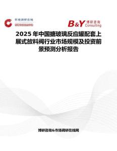 2025年中國搪玻璃反應罐配套上展式放料閥行業市場規模及投資前景預測分析報告