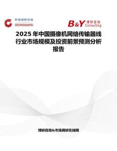2025年中國(guó)攝像機(jī)網(wǎng)絡(luò)傳輸器線行業(yè)市場(chǎng)規(guī)模及投資前景預(yù)測(cè)分析報(bào)告
