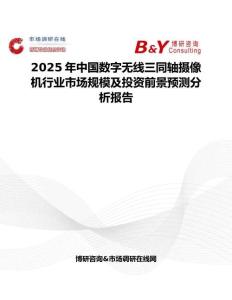 2025年中國數字無線三同軸攝像機行業市場規模及投資前景預測分析報告
