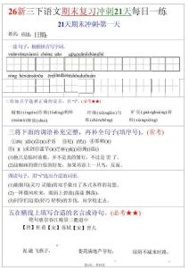 三年級（下）語文期末復(fù)習(xí)沖刺21天2026