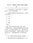 2025年一建建筑工程真题及答案解析