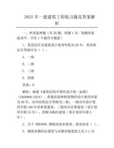 2025年一建建筑工程真題及答案解析