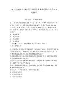 2024年海南省農村信用社聯合社秋季校園招聘筆試備考題庫及完整答案詳解【考點梳理】
