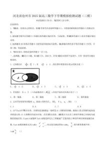 河北沧州2025届 高三数学第二学期[三模]带答案