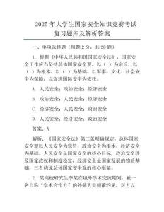 2025年大学生国家安全知识竞赛考试复习题库及解析答案