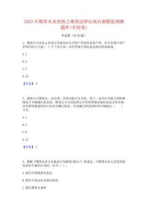 2023年期货从业资格之期货法律法规自测模拟预测题库(名校卷)