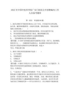 2025年中国中医科学院广安门医院公开招聘编内工作人员备考题库及一套完整答案详解