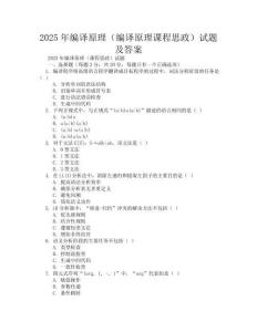 2025年編譯原理(編譯原理課程思政)試題及答案