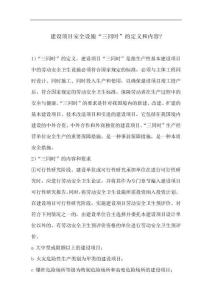 建設項目安全設施“三同時”的定義和內