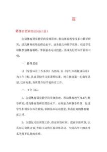 體育教研組活動計劃5篇