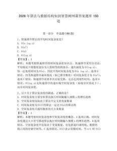 2026年算法与数据结构知到智慧树网课答案题库150道完整