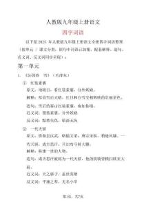 《人教版九年级上册语文四字词语整理》