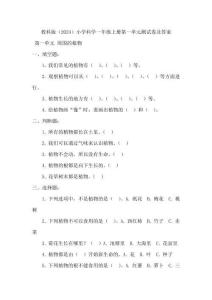 教科版(2024)小學(xué)科學(xué)一年級上冊第一單元測試卷及答案