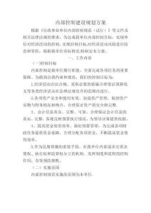 內(nèi)部控制建設(shè)規(guī)劃方案22827