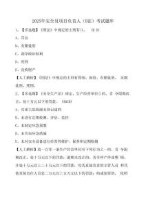2025年安全員項目負責人(B證)考試題庫(含答案)