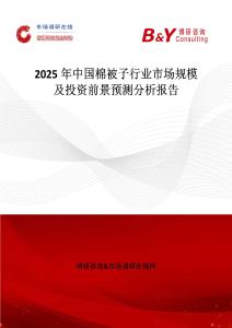 2025年中國棉被子行業市場規模及投資前景預測分析報告