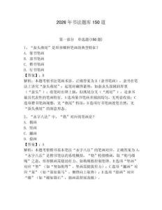 2026年書法題庫150道含完整答案（必刷）
