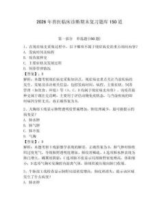 2026年兽医临床诊断期末复习题库150道含答案（夺分金卷）