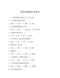 兽类动物题库答案及
