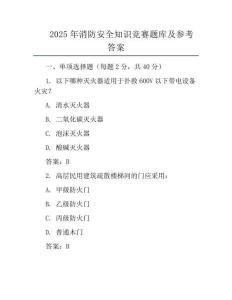 2025年消防安全知识竞赛题库及参考答案