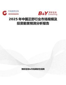 2025年中國正舒行業市場規模及投資前景預測分析報告