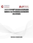 2025年中國氣動自動式高周波塑熔接機行業市場規模及投資前景預測分析報告