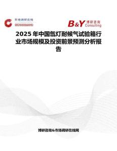 2025年中國氙燈耐候氣試驗箱行業(yè)市場規(guī)模及投資前景預(yù)測分析報告