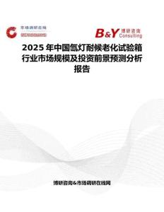 2025年中國氙燈耐候老化試驗箱行業(yè)市場規(guī)模及投資前景預(yù)測分析報告